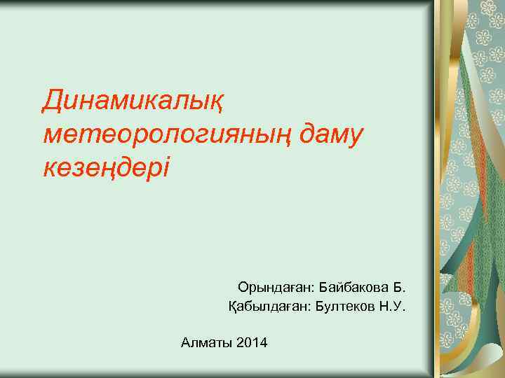 Динамикалық метеорологияның даму кезеңдері Орындаған: Байбакова Б. Қабылдаған: Бултеков Н. У. Алматы 2014 