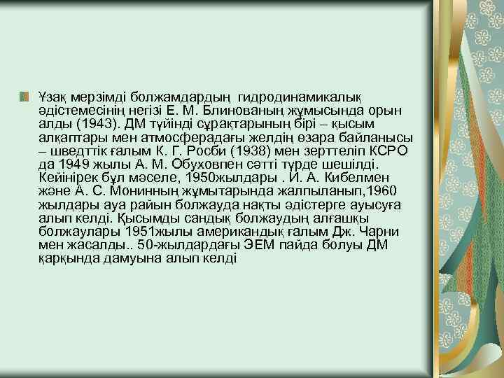 Ұзақ мерзімді болжамдардың гидродинамикалық әдістемесінің негізі Е. М. Блинованың жұмысында орын алды (1943). ДМ
