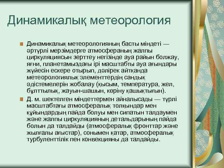 Динамикалық метеорологияның басты міндеті — әртүрлі мерзімдерге атмосфераның жалпы циркуляциясын зерттеу негізінде ауа райын
