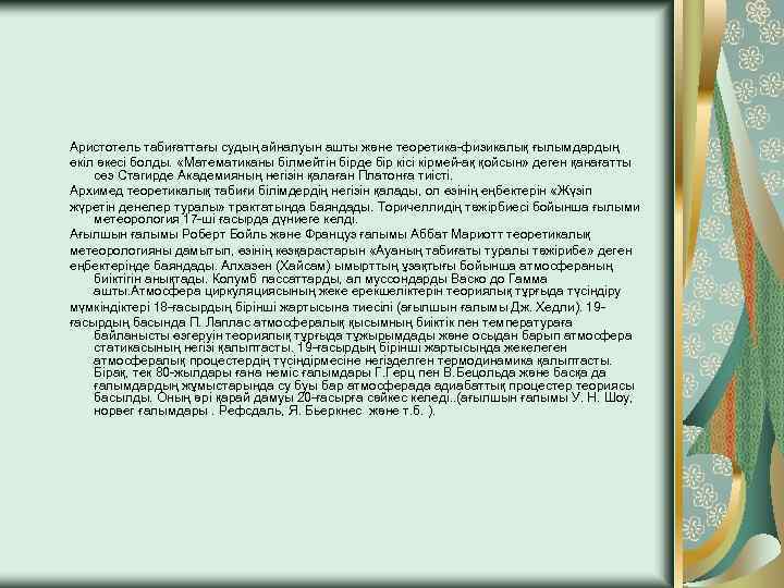 Аристотель табиғаттағы судың айналуын ашты және теоретика-физикалық ғылымдардың өкіл әкесі болды. «Математиканы білмейтін бірде