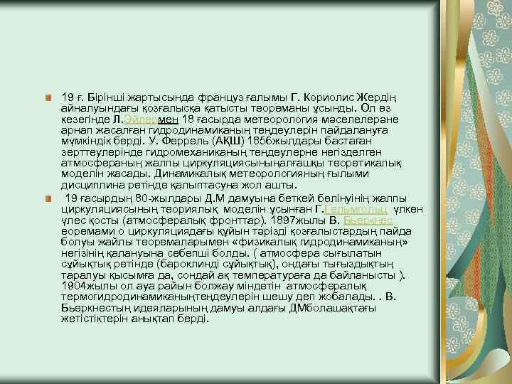 19 ғ. Бірінші жартысында француз ғалымы Г. Кориолис Жердің айналуындағы қозғалысқа қатысты теореманы ұсынды.