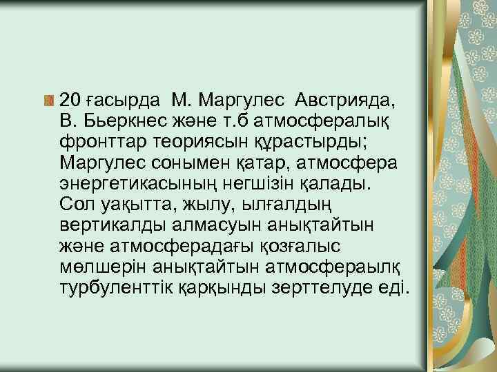 20 ғасырда М. Маргулес Австрияда, В. Бьеркнес және т. б атмосфералық фронттар теориясын құрастырды;