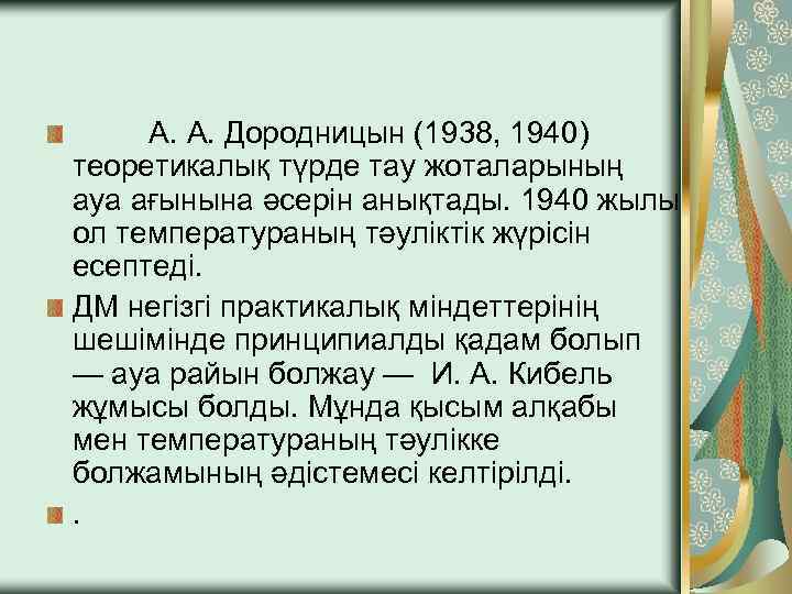  А. А. Дородницын (1938, 1940) теоретикалық түрде тау жоталарының ауа ағынына әсерін анықтады.