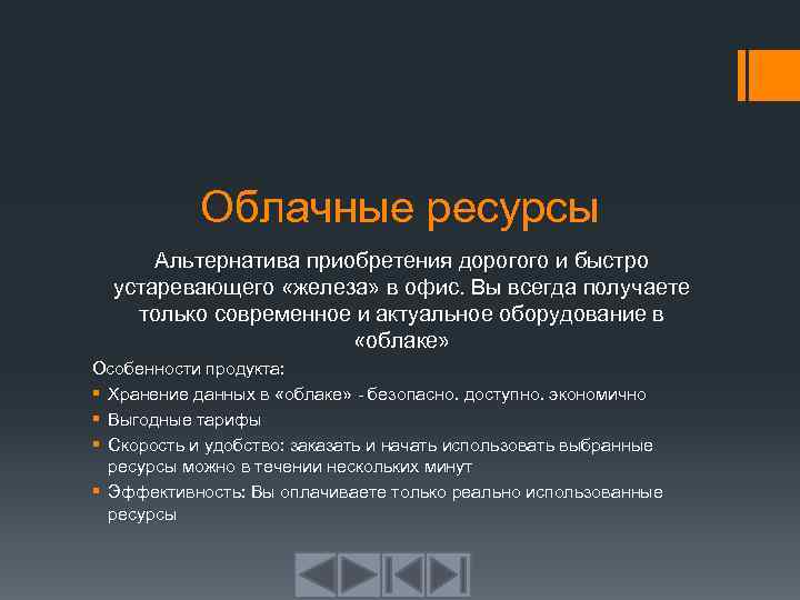 Облачные ресурсы Альтернатива приобретения дорогого и быстро устаревающего «железа» в офис. Вы всегда получаете