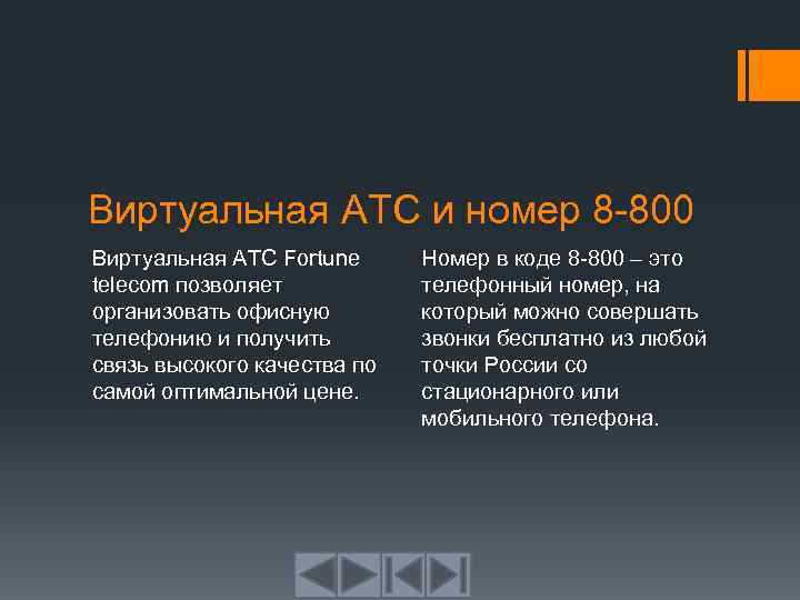 Виртуальная АТС и номер 8 -800 Виртуальная АТС Fortune telecom позволяет организовать офисную телефонию