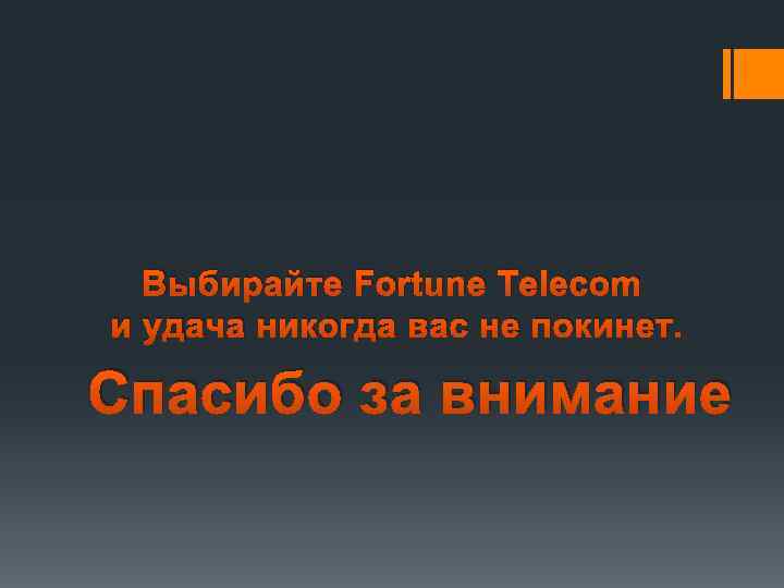 Выбирайте Fortune Telecom и удача никогда вас не покинет. Спасибо за внимание 