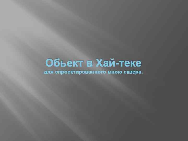 Обьект в Хай-теке для спроектированного мною сквера. 