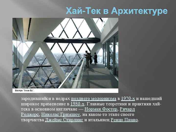 Хай-Тек в Архитектуре зародившийся в недрах позднего модернизма в 1970 -х и нашедший широкое