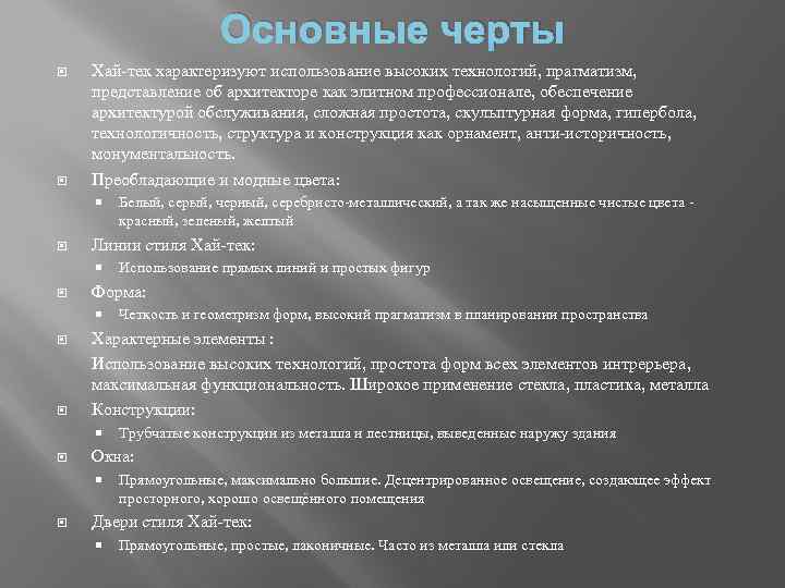 Основные черты Хай-тек характеризуют использование высоких технологий, прагматизм, представление об архитекторе как элитном профессионале,