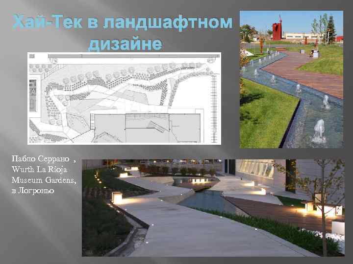 Хай-Тек в ландшафтном дизайне Пабло Серрано , Wurth La Rioja Museum Gardens, в Логроньо