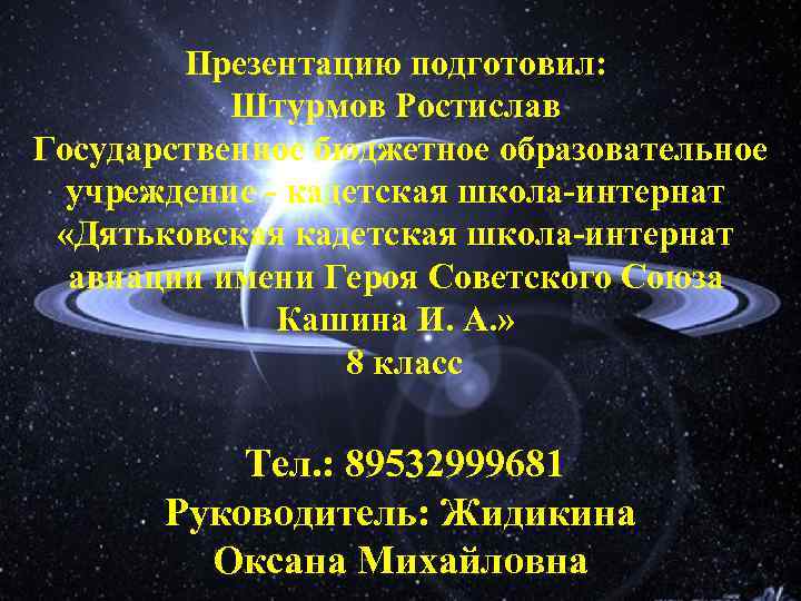 Презентацию подготовил: Штурмов Ростислав Государственное бюджетное образовательное учреждение - кадетская школа-интернат «Дятьковская кадетская школа-интернат