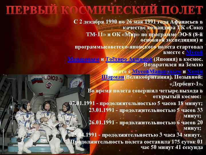 ПЕРВЫЙ КОСМИЧЕСКИЙ ПОЛЕТ С 2 декабря 1990 по 26 мая 1991 года Афанасьев в