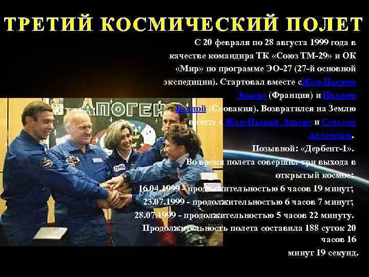 ТРЕТИЙ КОСМИЧЕСКИЙ ПОЛЕТ С 20 февраля по 28 августа 1999 года в качестве командира