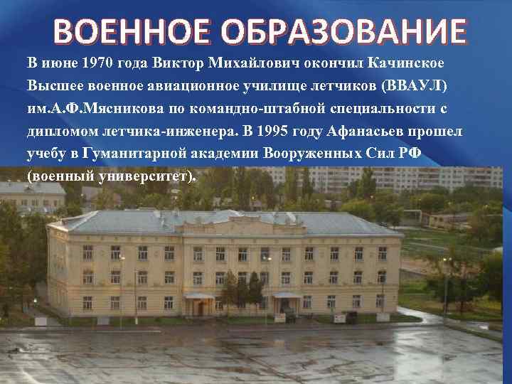 ВОЕННОЕ ОБРАЗОВАНИЕ В июне 1970 года Виктор Михайлович окончил Качинское Высшее военное авиационное училище