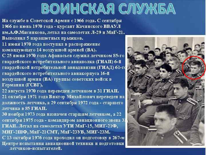 ВОИНСКАЯ СЛУЖБА На службе в Советской Армии с 1966 года. С сентября 1966 по