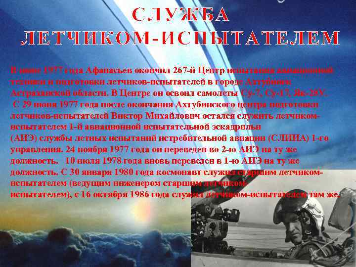 СЛУЖБА ЛЕТЧИКОМ-ИСПЫТАТЕЛЕМ В июне 1977 года Афанасьев окончил 267 -й Центр испытания авиационной техники