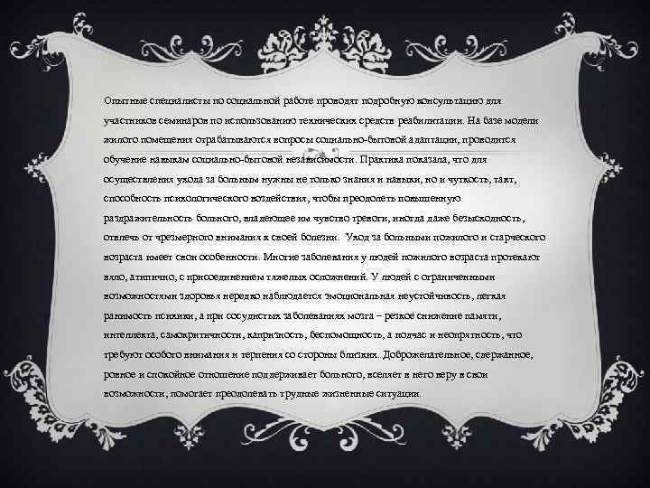 Опытные специалисты по социальной работе проводят подробную консультацию для участников семинаров по использованию технических