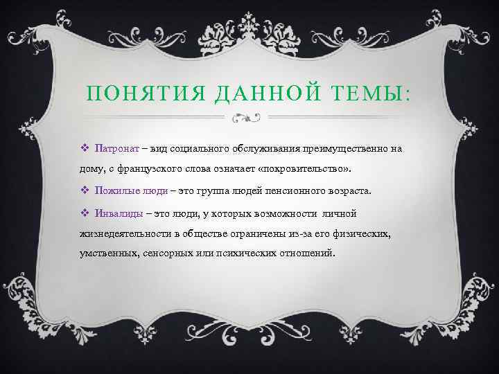 ПОНЯТИЯ ДАННОЙ ТЕМЫ: v Патронат – вид социального обслуживания преимущественно на дому, с французского