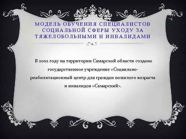 МОДЕЛЬ ОБУЧЕНИЯ СПЕЦИАЛИСТОВ СОЦИАЛЬНОЙ СФЕРЫ УХОДУ ЗА ТЯЖЕЛОБОЛЬНЫМИ И ИНВАЛИДАМИ В 2002 году на