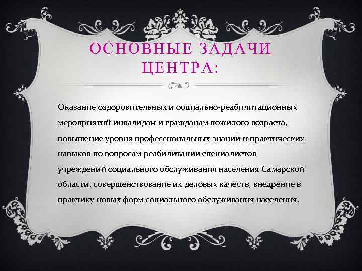 ОСНОВНЫЕ ЗАДАЧИ ЦЕНТРА: Оказание оздоровительных и социально-реабилитационных мероприятий инвалидам и гражданам пожилого возраста, повышение