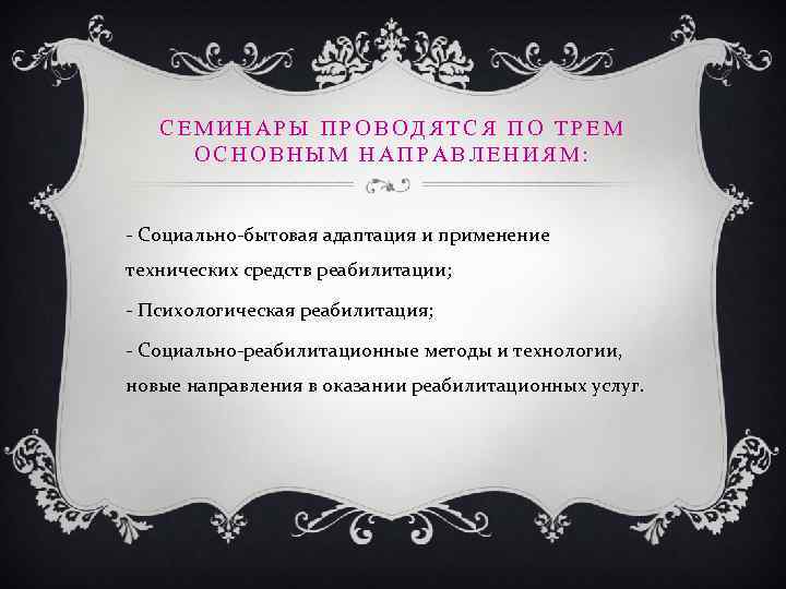 СЕМИНАРЫ ПРОВОДЯТСЯ ПО ТРЕМ ОСНОВНЫМ НАПРАВЛЕНИЯМ: - Социально-бытовая адаптация и применение технических средств реабилитации;