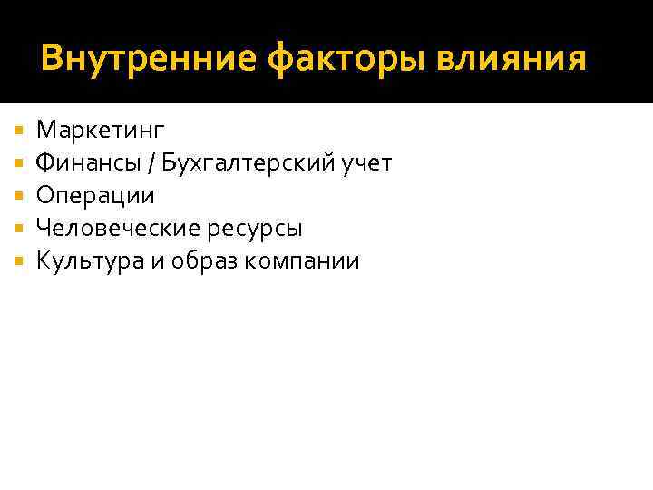 Внутренние факторы влияния Маркетинг Финансы / Бухгалтерский учет Операции Человеческие ресурсы Культура и образ