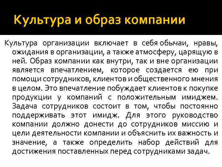 Культура и образ компании Культура организации включает в себя обычаи, нравы, ожидания в организации,