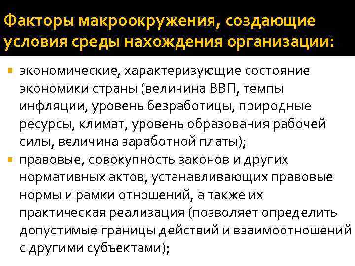 Факторы макроокружения, создающие условия среды нахождения организации: экономические, характеризующие состояние экономики страны (величина ВВП,