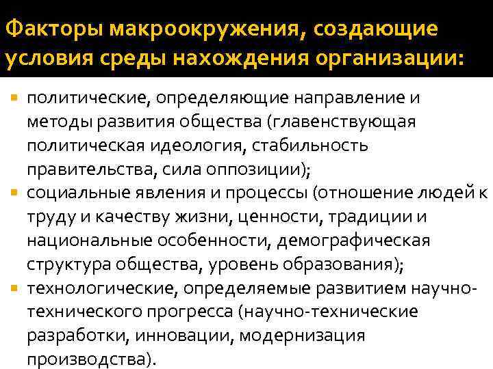 Факторы макроокружения, создающие условия среды нахождения организации: политические, определяющие направление и методы развития общества