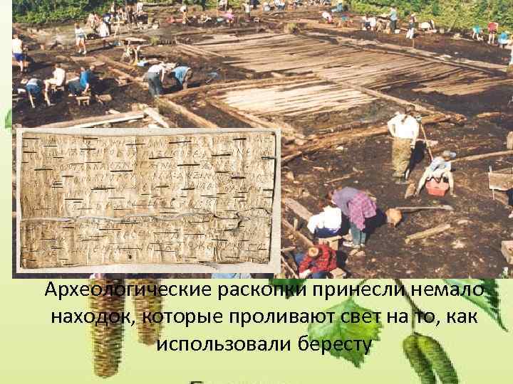 Археологические раскопки принесли немало находок, которые проливают свет на то, как использовали бересту 