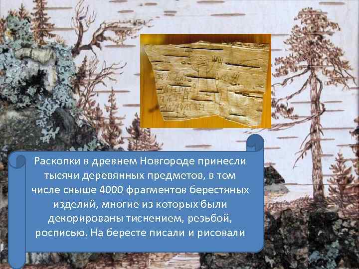Раскопки в древнем Новгороде принесли тысячи деревянных предметов, в том числе свыше 4000 фрагментов
