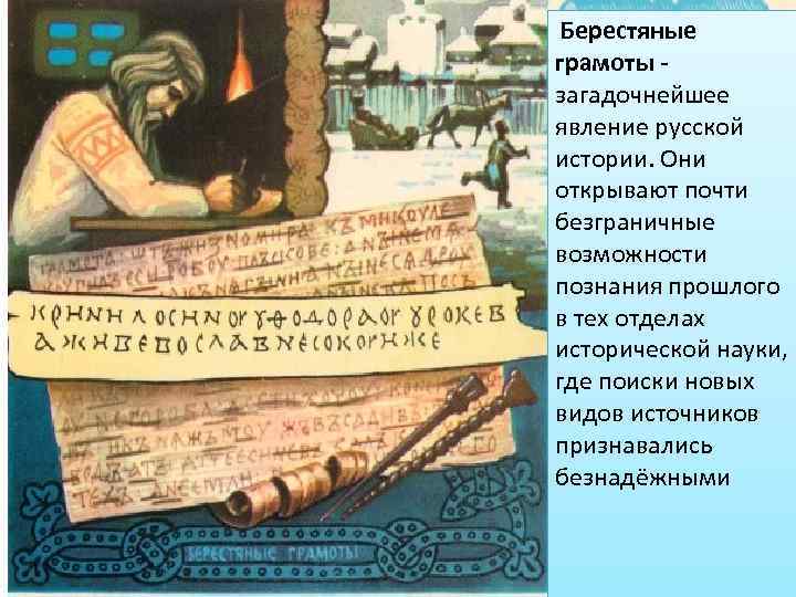  Берестяные грамоты - загадочнейшее явление русской истории. Они открывают почти безграничные возможности познания
