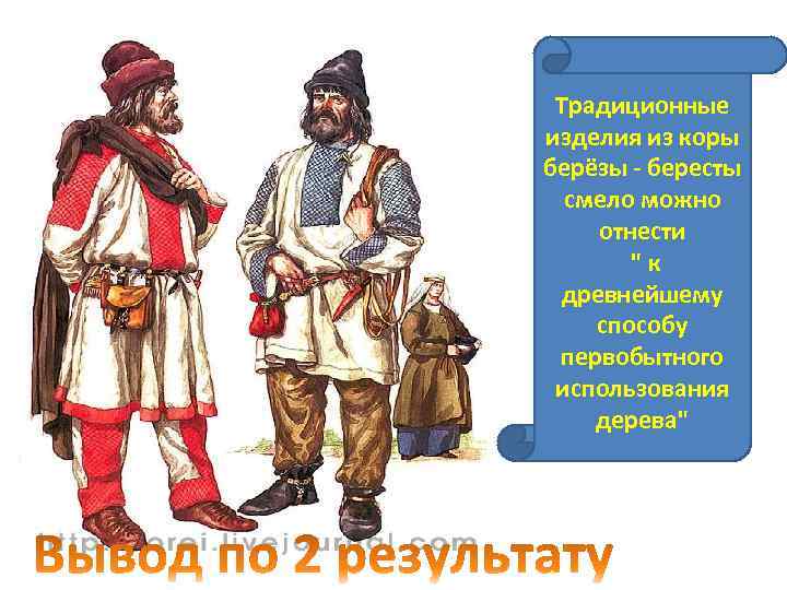 Традиционные изделия из коры берёзы - бересты смело можно отнести " к древнейшему способу