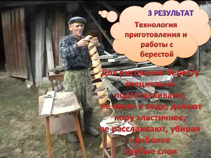 . Технология приготовления и работы с берестой Для рисования бересту специально подготавливают, ее варят