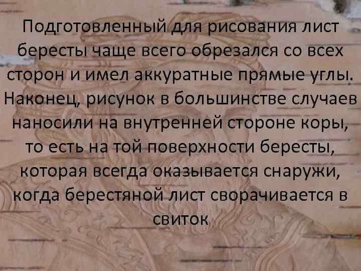 Подготовленный для рисования лист бересты чаще всего обрезался со всех сторон и имел аккуратные
