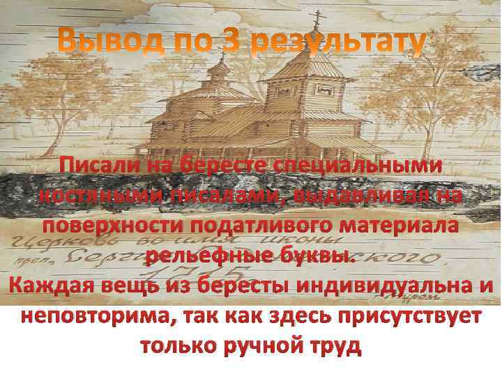 . Писали на бересте специальными костяными писалами, выдавливая на поверхности податливого материала рельефные буквы.