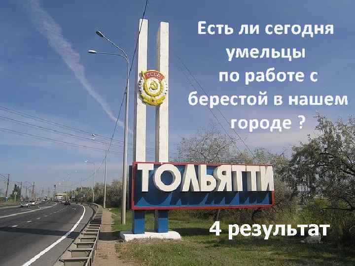 . Есть ли сегодня умельцы по работе с берестой в нашем городе ? 4