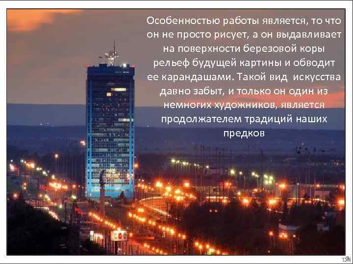 Особенностью работы является, то что он не просто рисует, а он выдавливает на поверхности