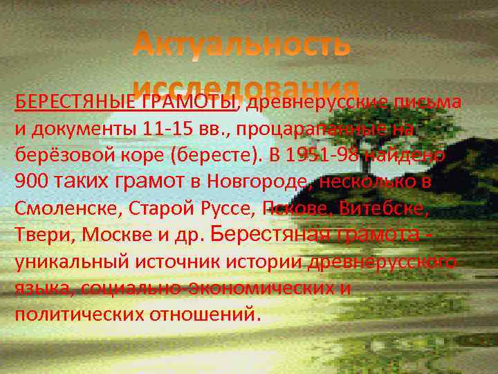 БЕРЕСТЯНЫЕ ГРАМОТЫ, древнерусские письма и документы 11 -15 вв. , процарапанные на берёзовой коре