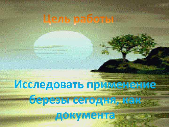 Исследовать применение березы сегодня, как документа 