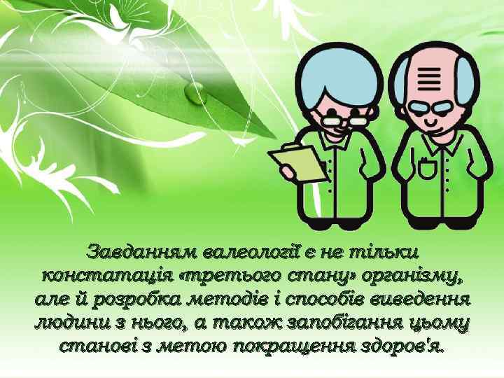 Завданням валеології є не тільки констатація «третього стану» організму, але й розробка методів і
