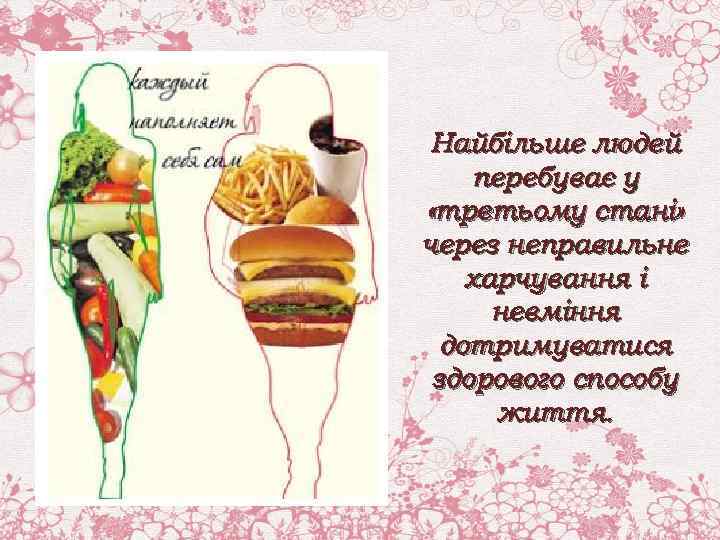 Найбільше людей перебуває у «третьому стані» через неправильне харчування і невміння дотримуватися здорового способу