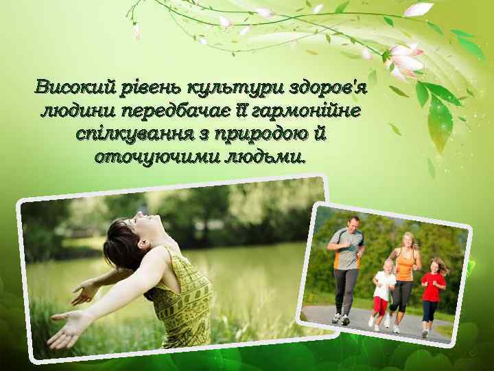 Високий рівень культури здоров'я людини передбачає її гармонійне спілкування з природою й оточуючими людьми.