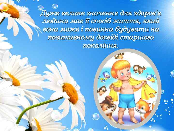 Дуже велике значення для здоров'я людини має її спосіб життя, який вона може і