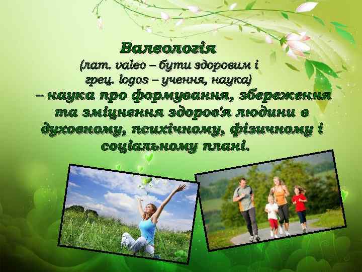 Валеологія (лат. valeo – бути здоровим і грец. logos – учення, наука) – наука