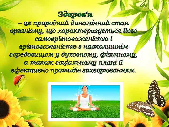 Здоров'я – це природний динамічний стан організму, що характеризується його самоврівноваженістю і врівноваженістю з