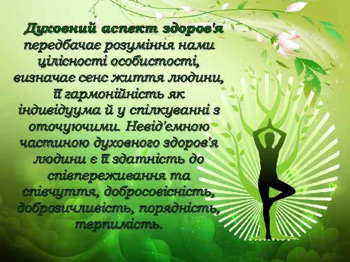 Духовний аспект здоров'я передбачає розуміння нами цілісності особистості, визначає сенс життя людини, її гармонійність