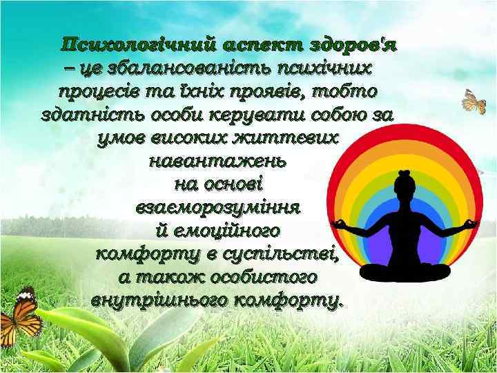 Психологічний аспект здоров'я – це збалансованість психічних процесів та їхніх проявів, тобто здатність особи