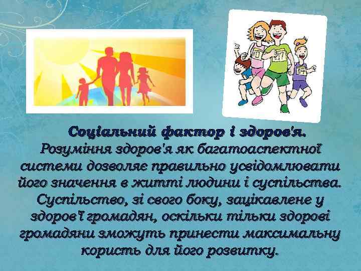Соціальний фактор і здоров'я. Розуміння здоров'я як багатоаспектної системи дозволяє правильно усвідомлювати його значення