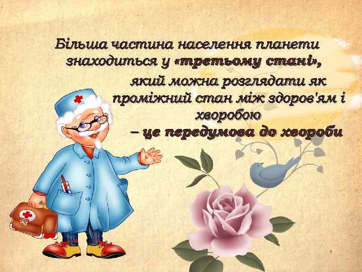 Більша частина населення планети знаходиться у «третьому стані» , який можна розглядати як проміжний